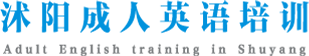 沭阳启帆成人英语培训