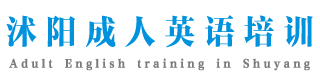 沭阳启帆成人英语培训